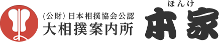 （公財）日本相撲協会公認　大相撲案内所　本家