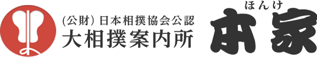 大相撲案内所　本家