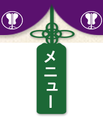 メニュー