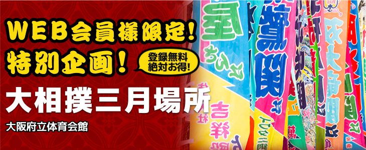 WEB会員様限定！特別企画！大相撲三月場所